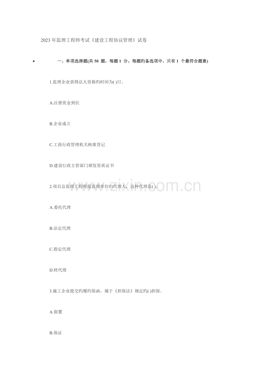 2023年监理工程师考试建设工程合同管理试卷.doc_第1页