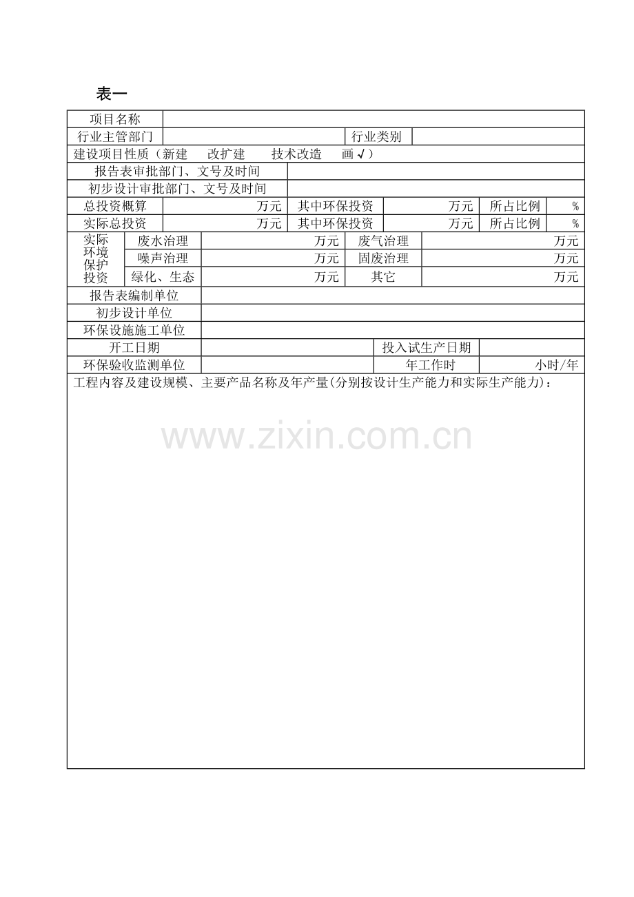 建设项目竣工环境保护验收申请表-空表.doc_第3页