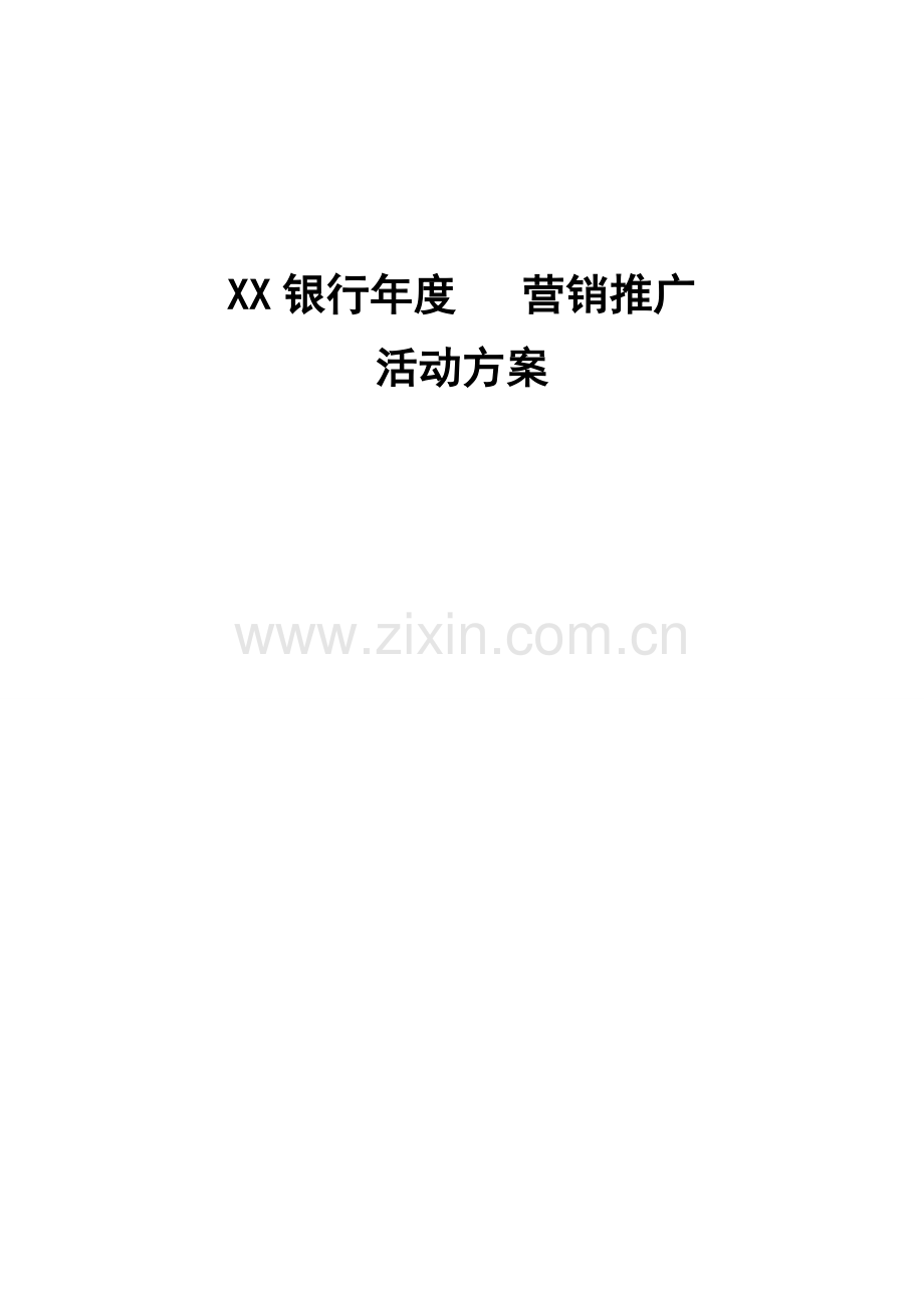 银行微信年度营销推广方案.docx_第1页