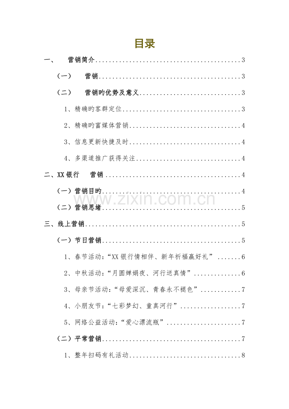 银行微信年度营销推广方案.docx_第2页