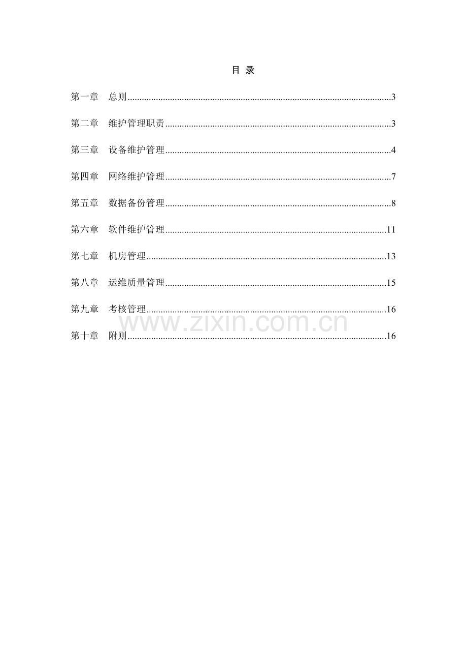 支撑系统运行维护管理规范.doc_第2页