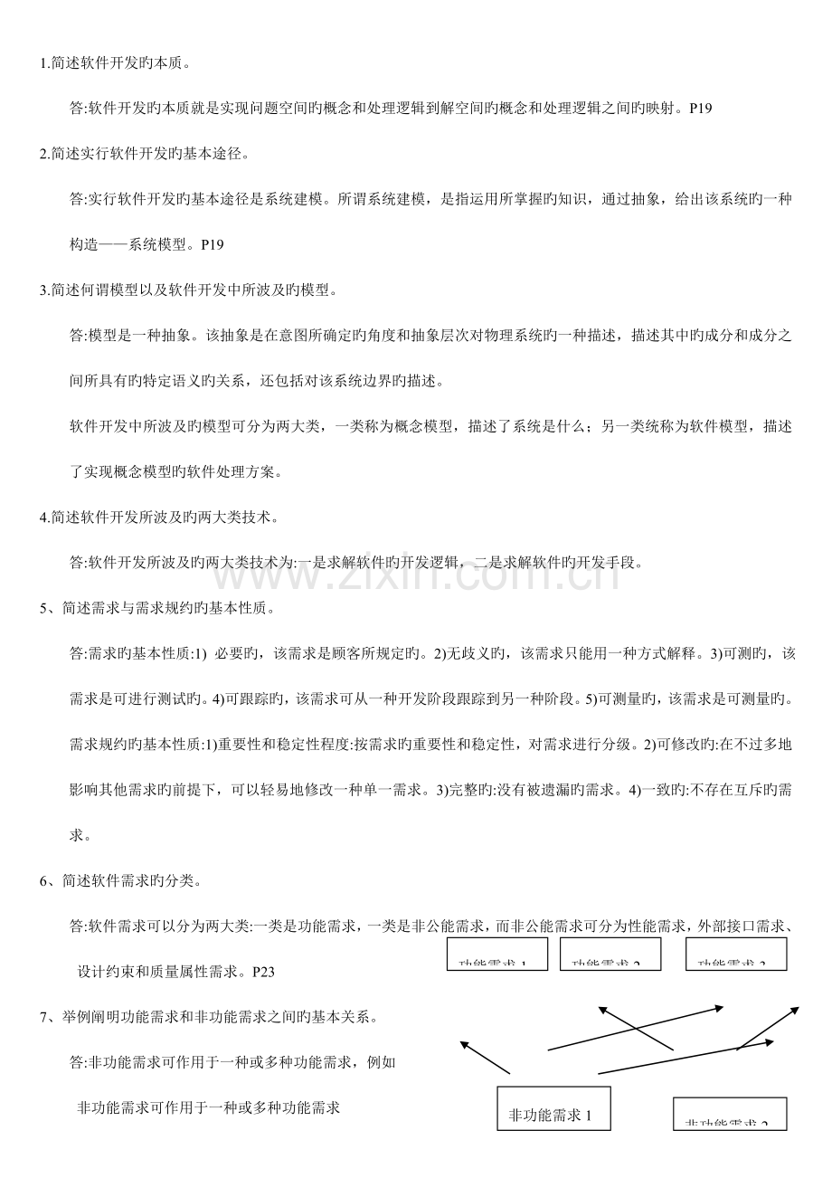 软件工程课后习题参考答案.doc_第1页