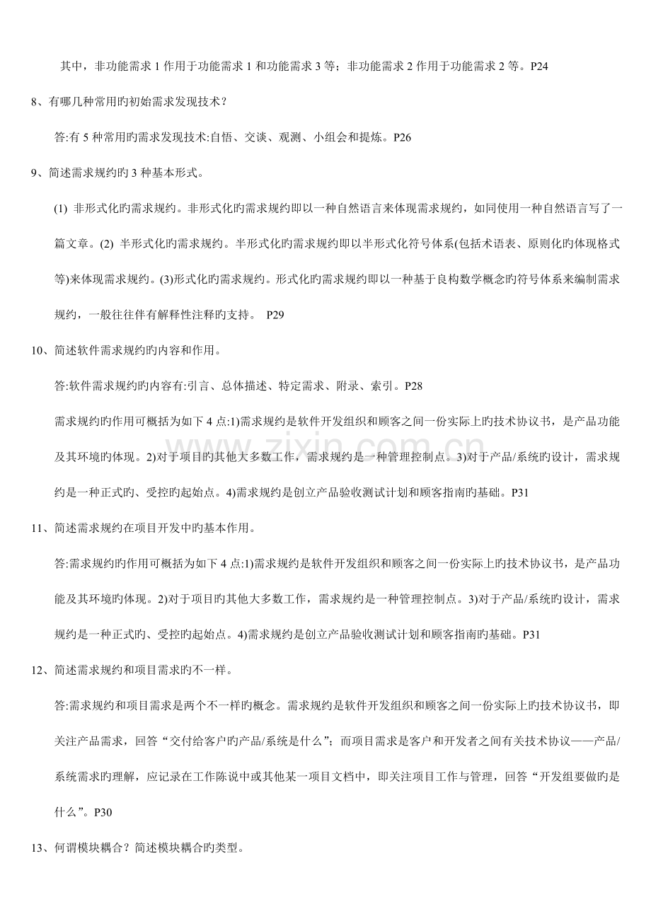 软件工程课后习题参考答案.doc_第2页