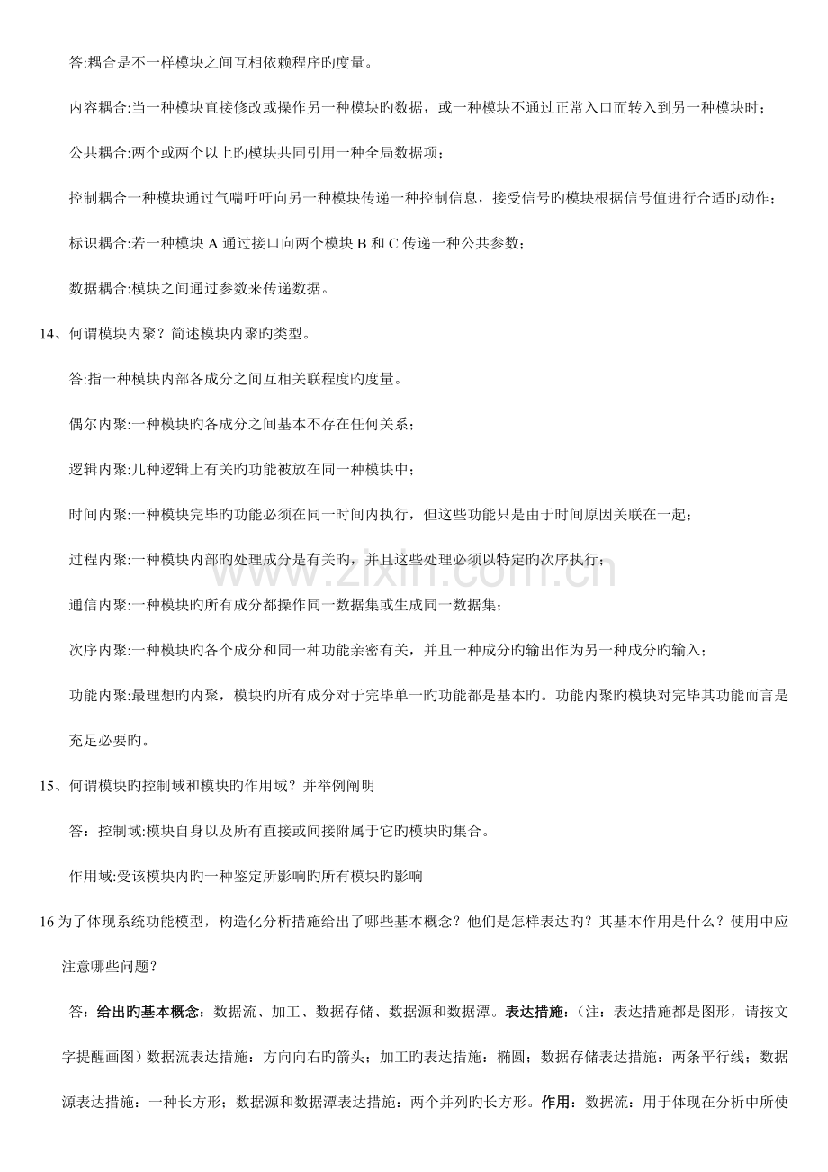 软件工程课后习题参考答案.doc_第3页