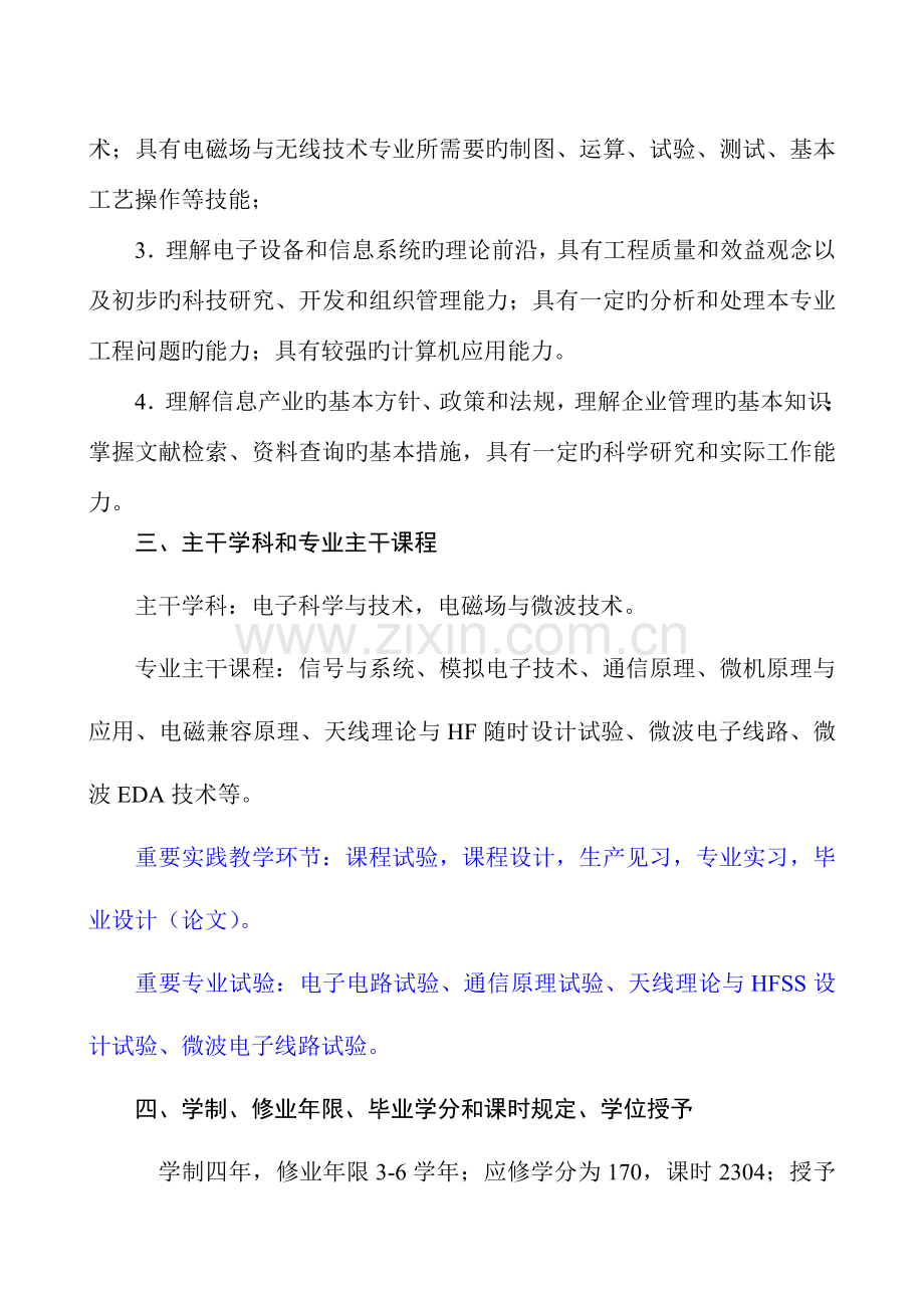 电磁场与无线技术专业人才培养方案.doc_第2页