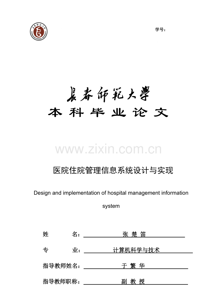 医院住院管理信息系统设计与实现二稿.doc_第1页