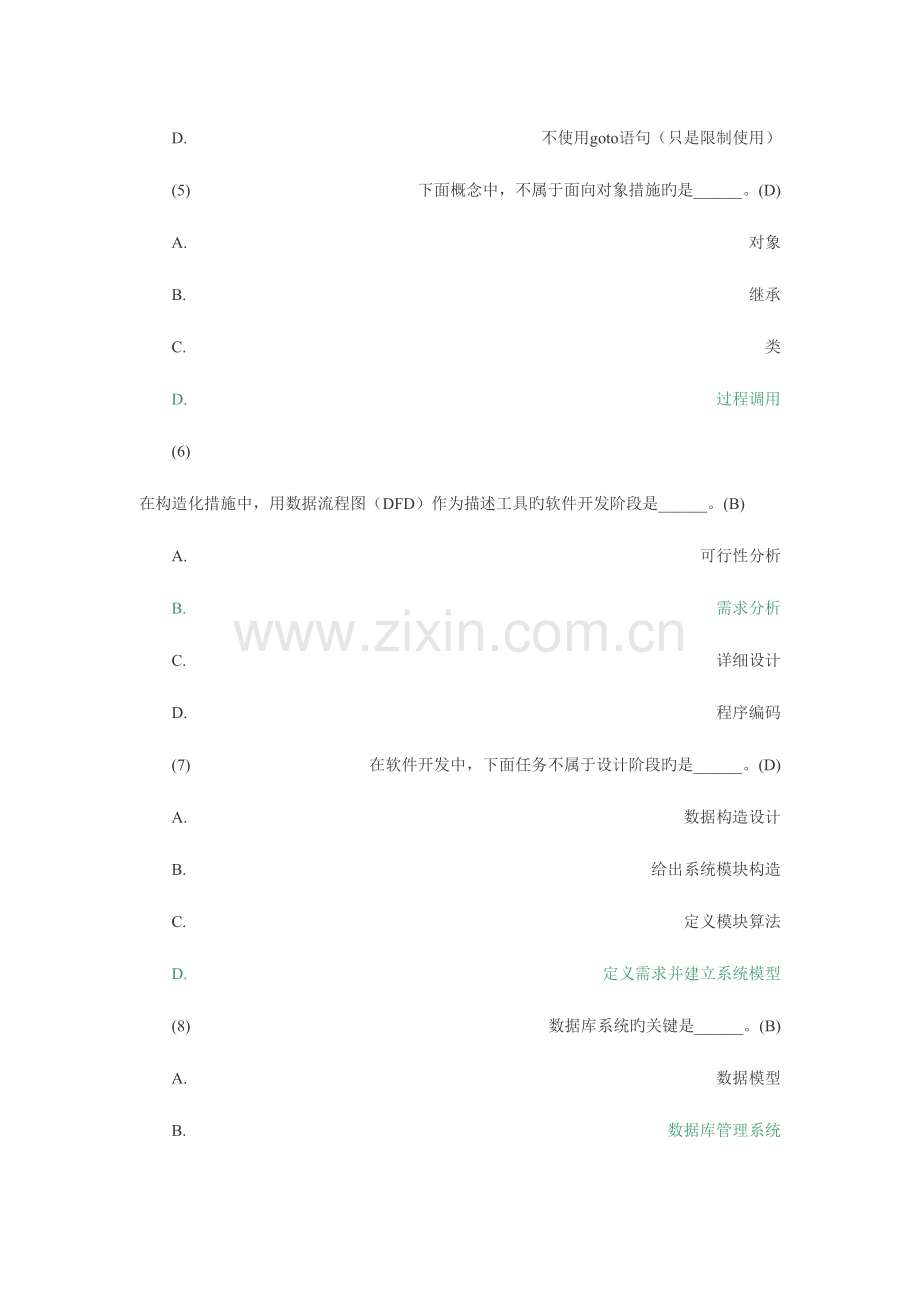 2023年全国计算机二级考试公共基础知识题库及答案.doc_第2页