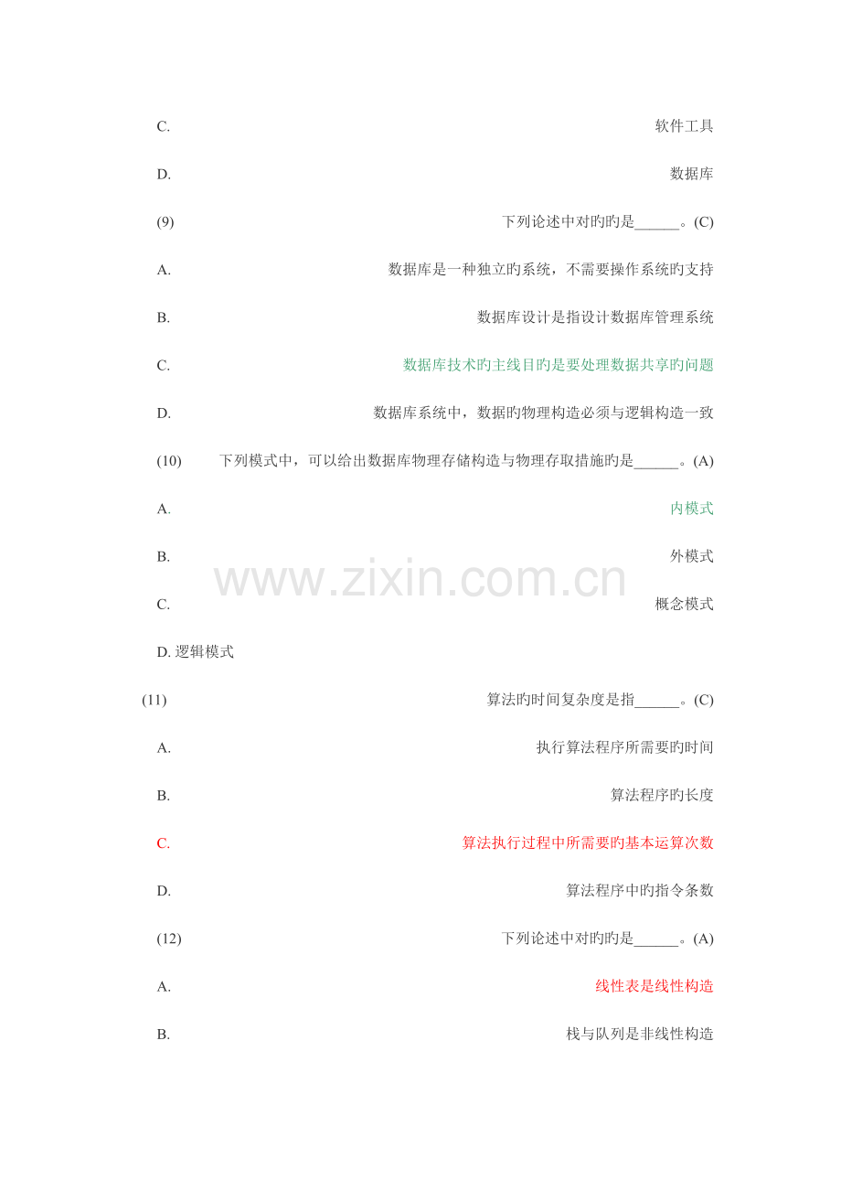 2023年全国计算机二级考试公共基础知识题库及答案.doc_第3页