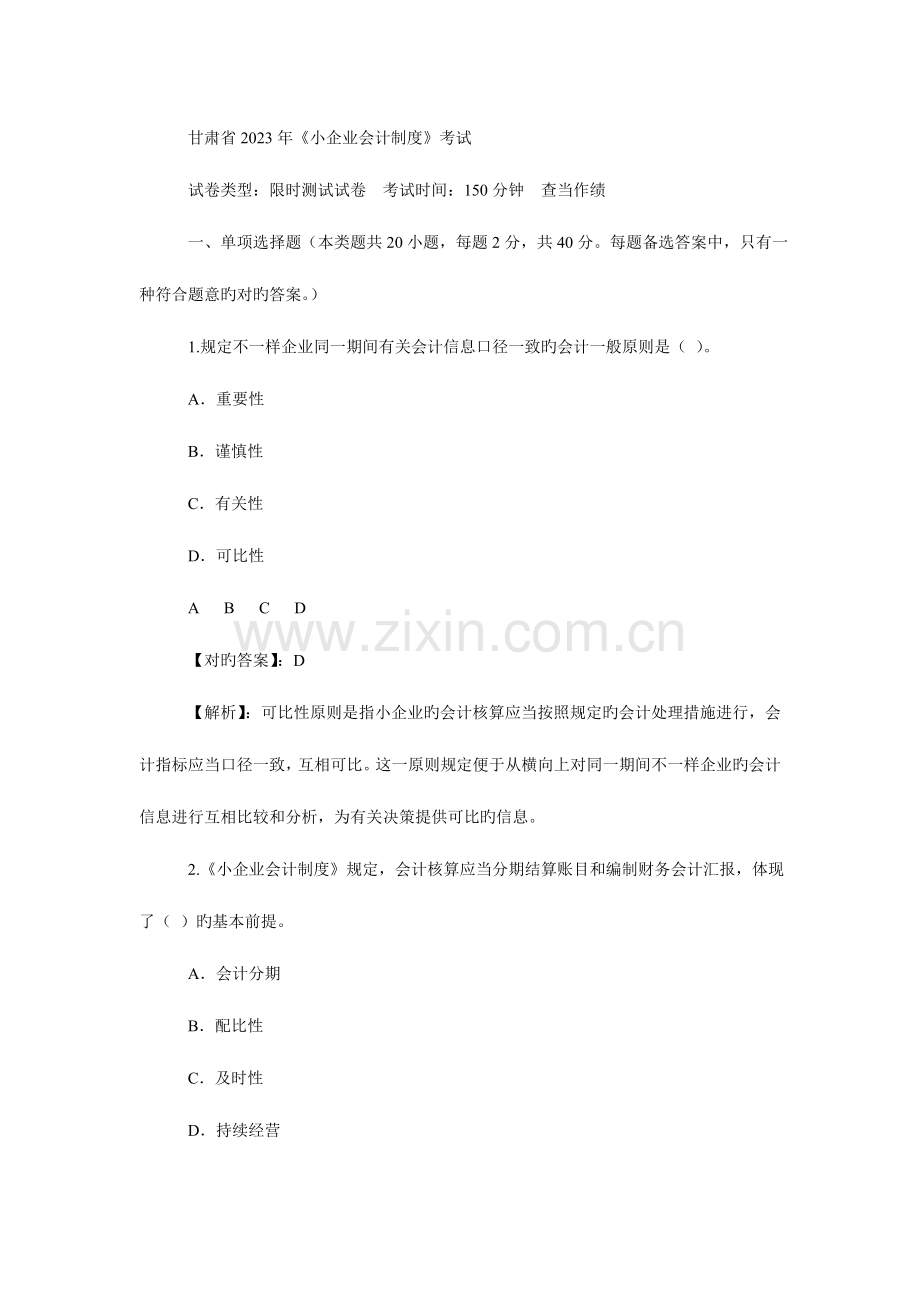 甘肃省小企业会计制度考试题答案.doc_第1页