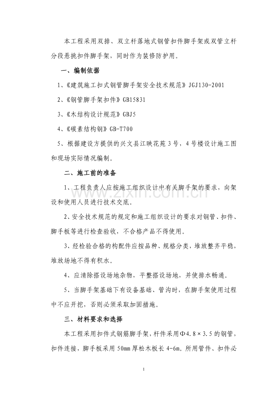 脚手架专项施工方案-Microsoft-Word-文档.doc_第1页