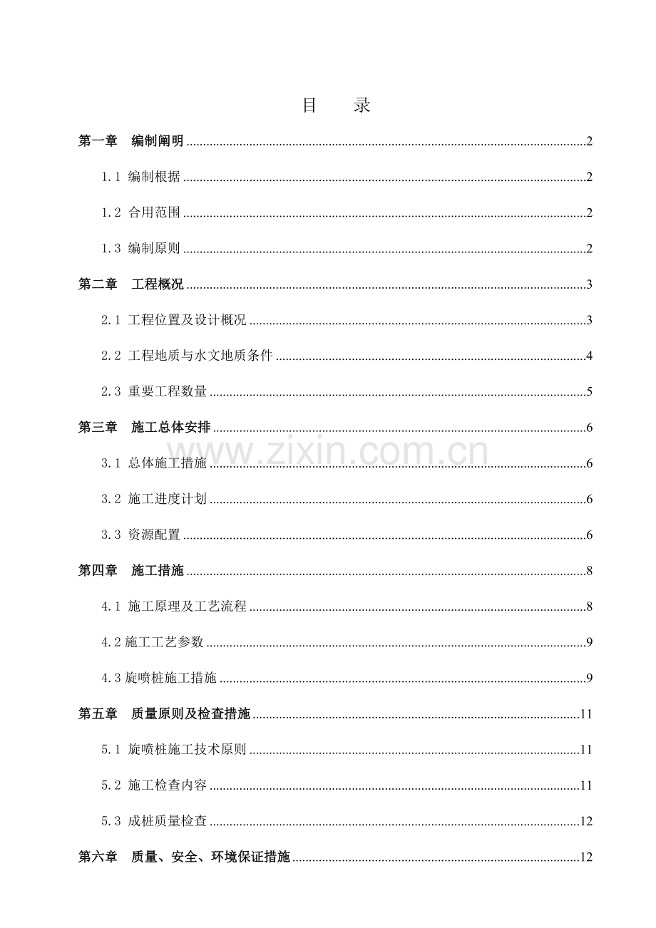 学习资料大全高压旋喷桩专项施工方案.doc_第3页