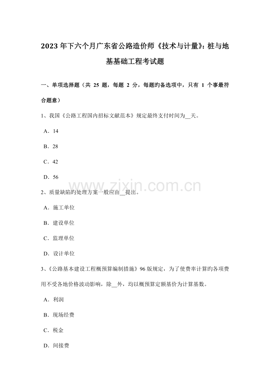 2023年下半年广东省公路造价师技术与计量桩与地基基础工程考试题.doc_第1页