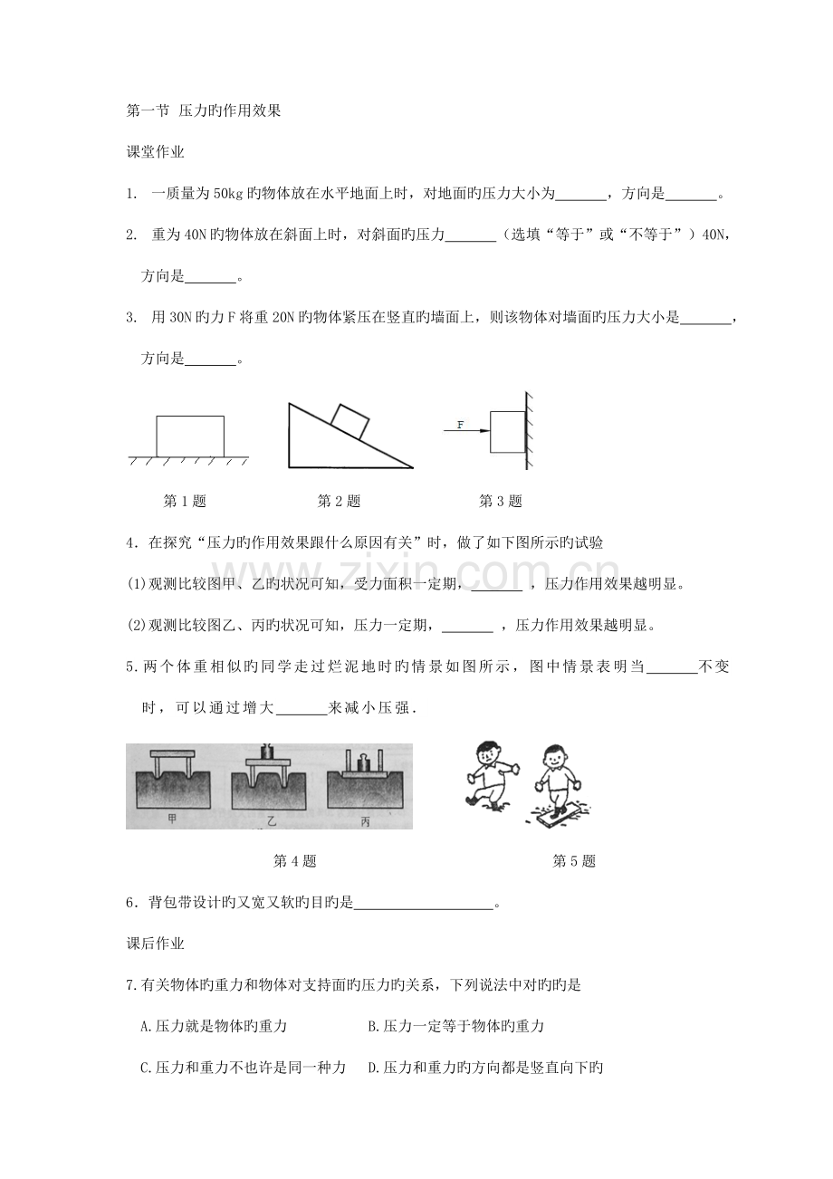 2023年沪科版八年级全册物理同步练习：8.1压力的作用效果.doc_第1页