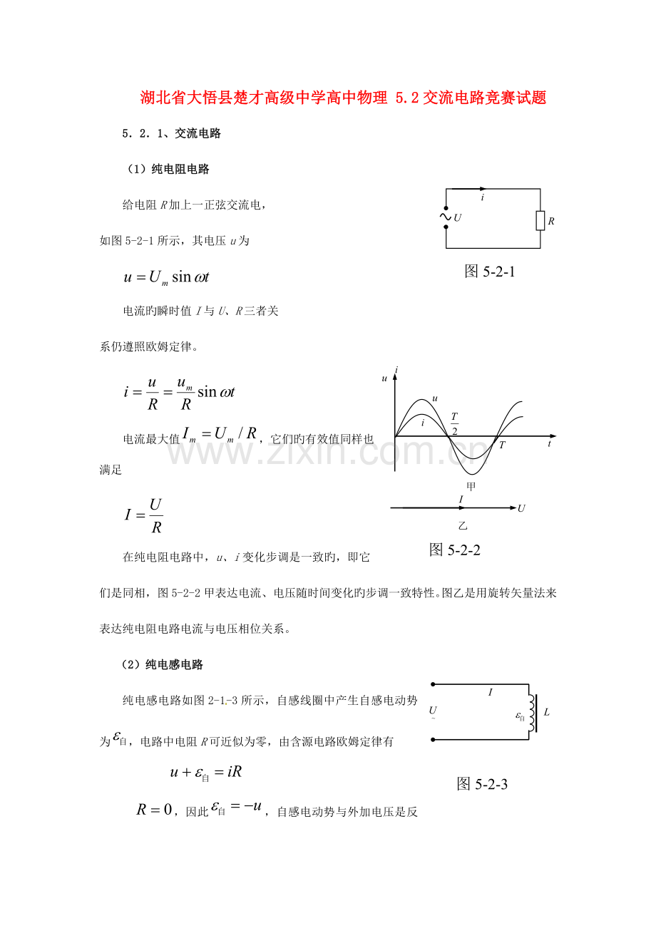 2023年湖北省大悟县楚才高级中学高中物理交流电路竞赛试题.doc_第1页