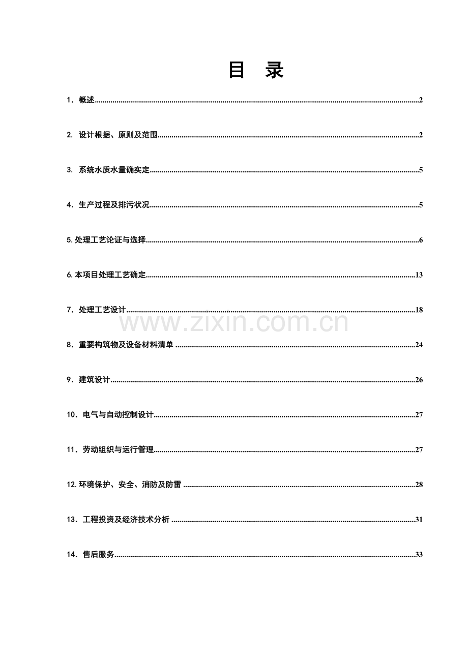 江苏瑞展纺织实业有限公司吨每天纺织印染废水处理设计方案.doc_第1页