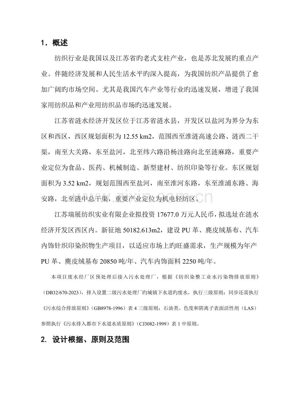 江苏瑞展纺织实业有限公司吨每天纺织印染废水处理设计方案.doc_第2页