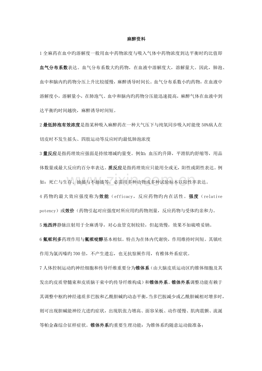 2023年新版麻醉中级考点整理分析.docx_第1页