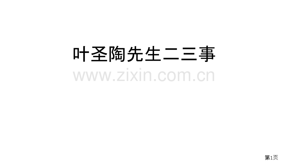 叶圣陶先生二三事--省名师优质课获奖课件市赛课一等奖课件.ppt_第1页