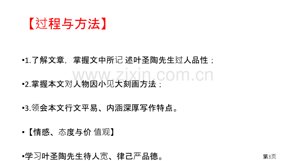 叶圣陶先生二三事--省名师优质课获奖课件市赛课一等奖课件.ppt_第3页