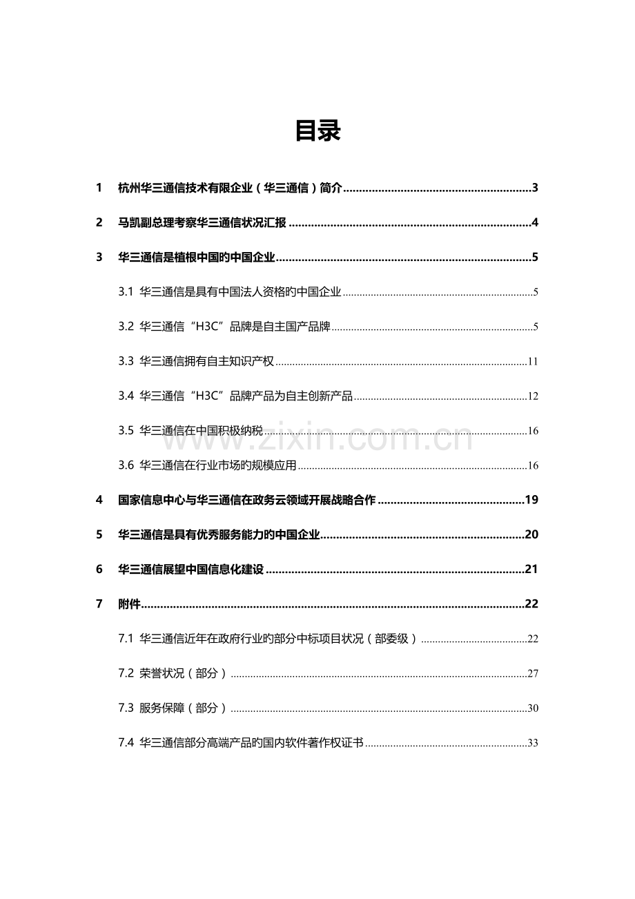 国产化资料杭州华三通信技术有限公司国产化说明.doc_第2页