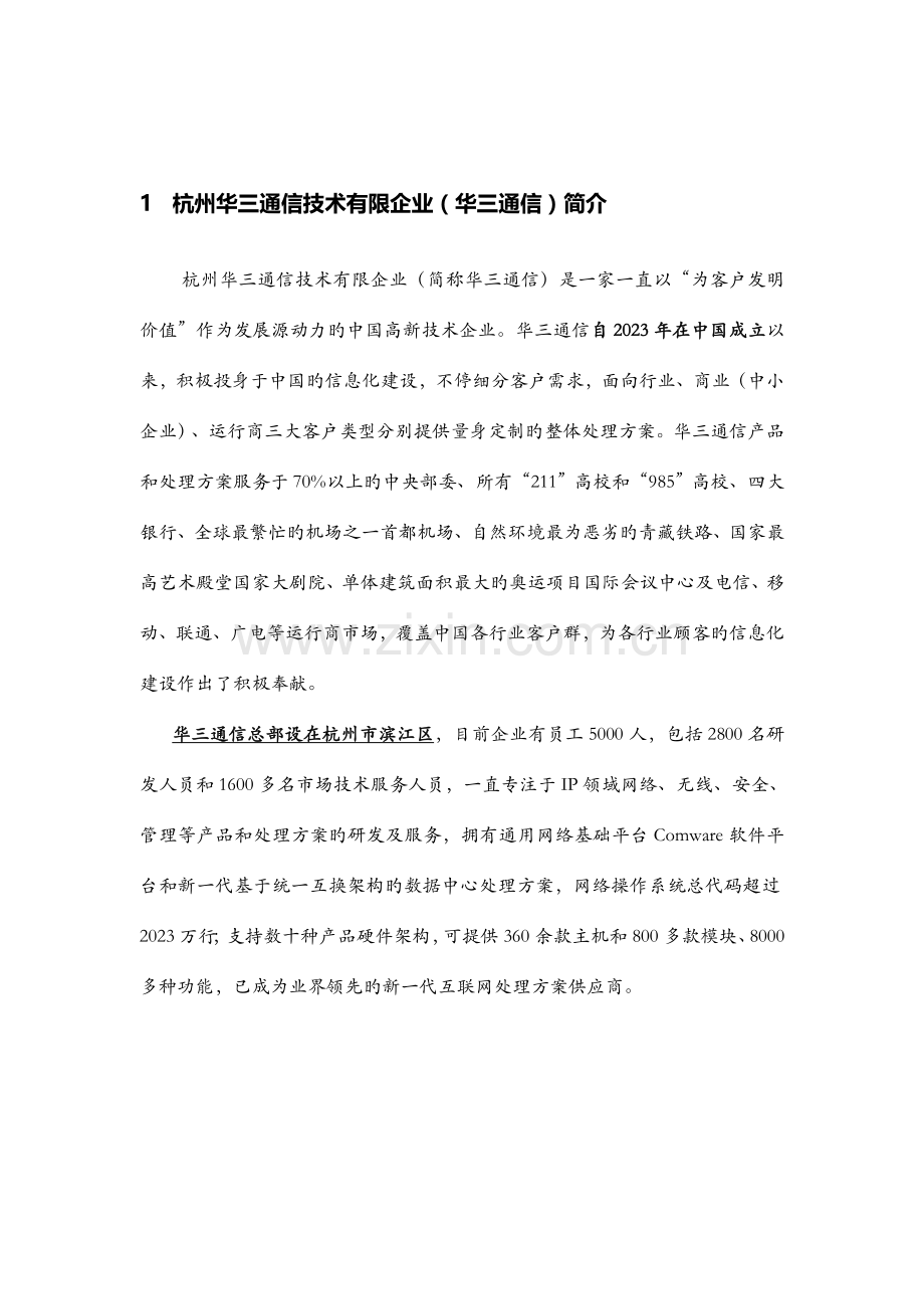 国产化资料杭州华三通信技术有限公司国产化说明.doc_第3页