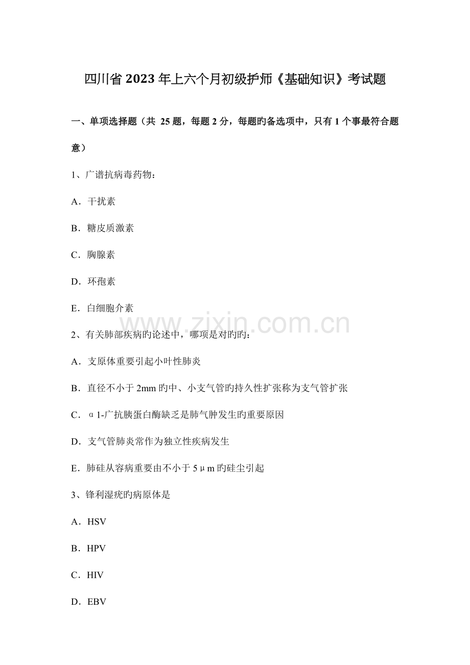 2023年四川省上半年初级护师基础知识考试题.docx_第1页