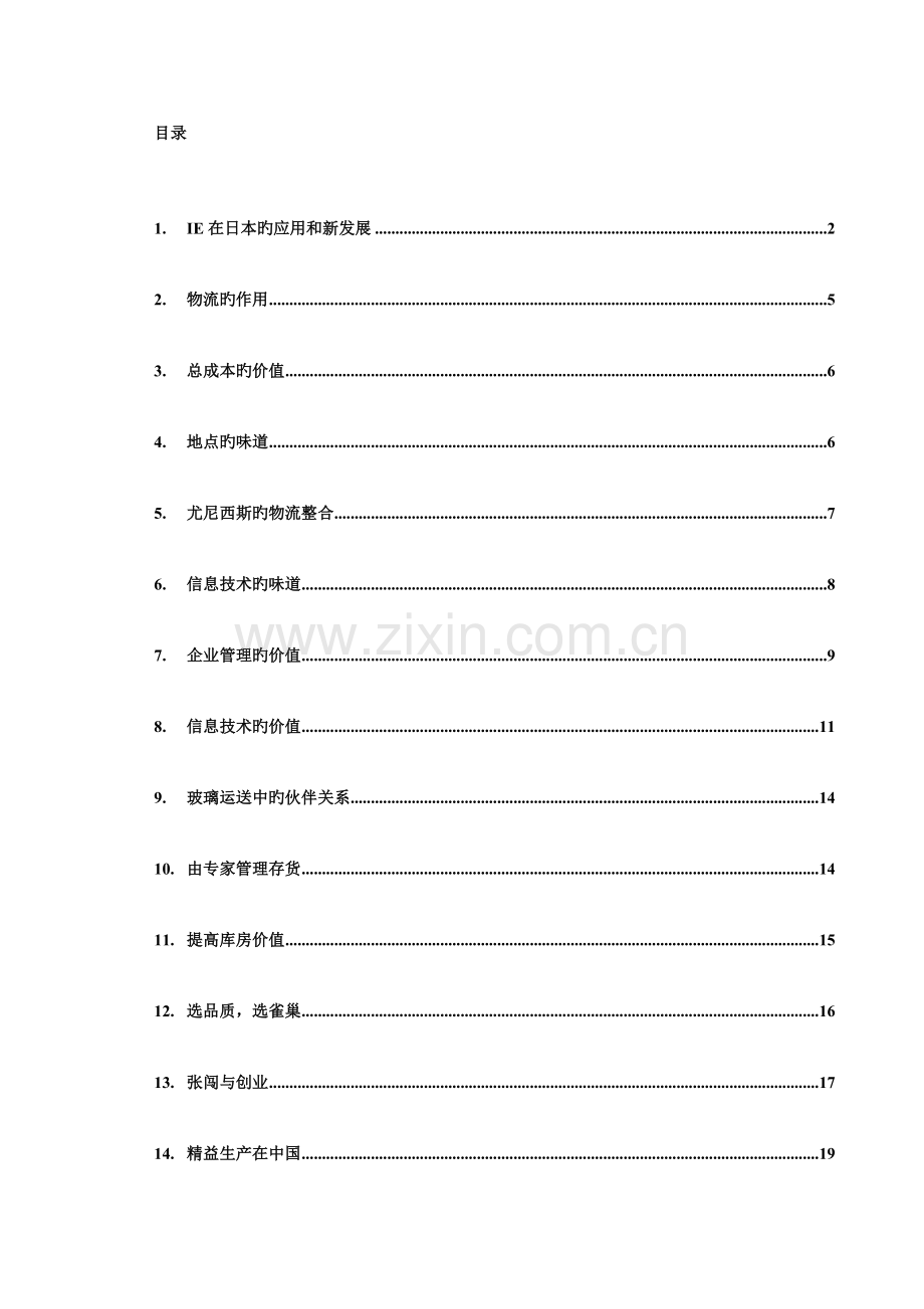 工业工程IE精华讲解及案例.doc_第1页