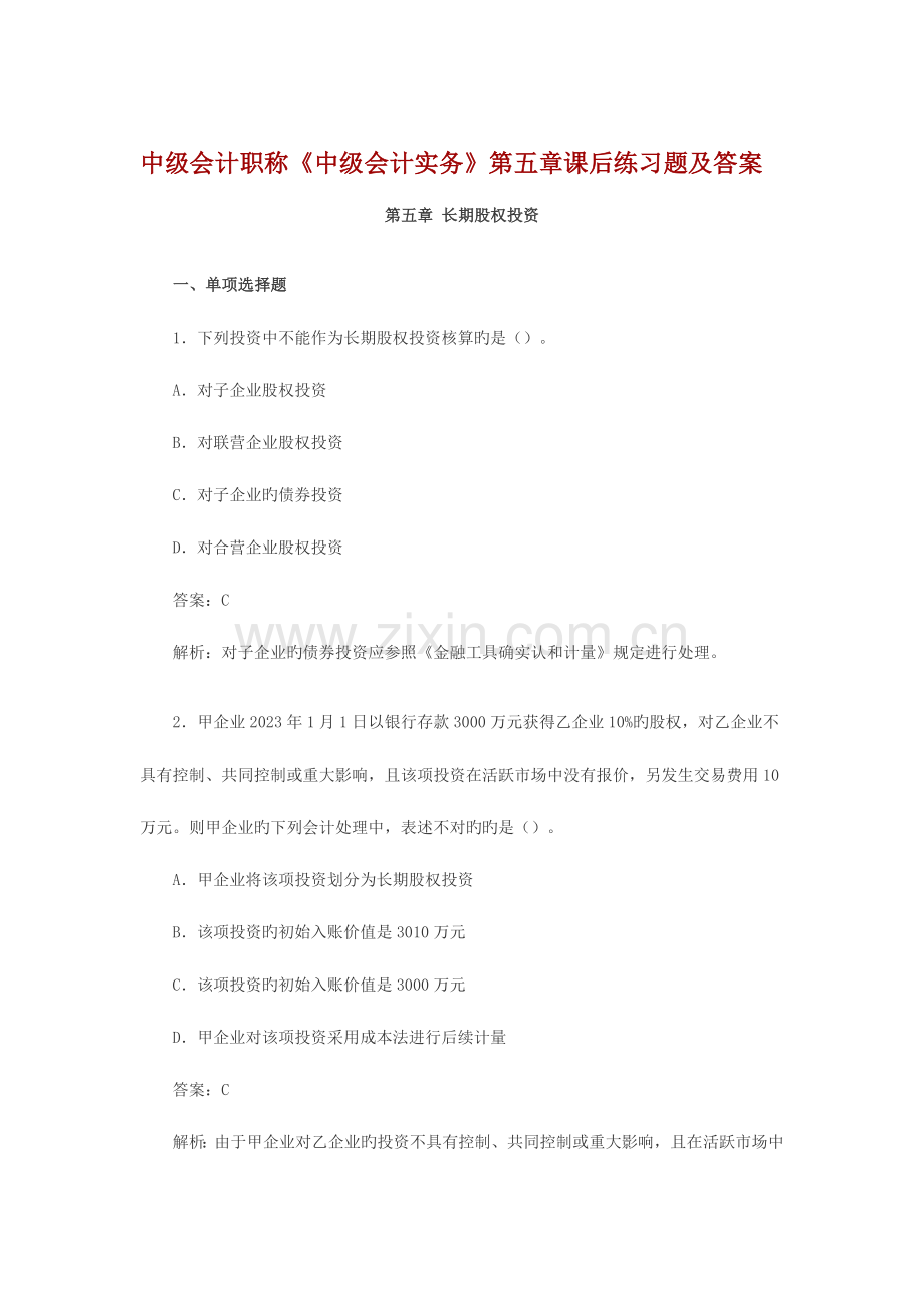 2023年中级会计职称长期股权投资课后习题及答案.doc_第1页