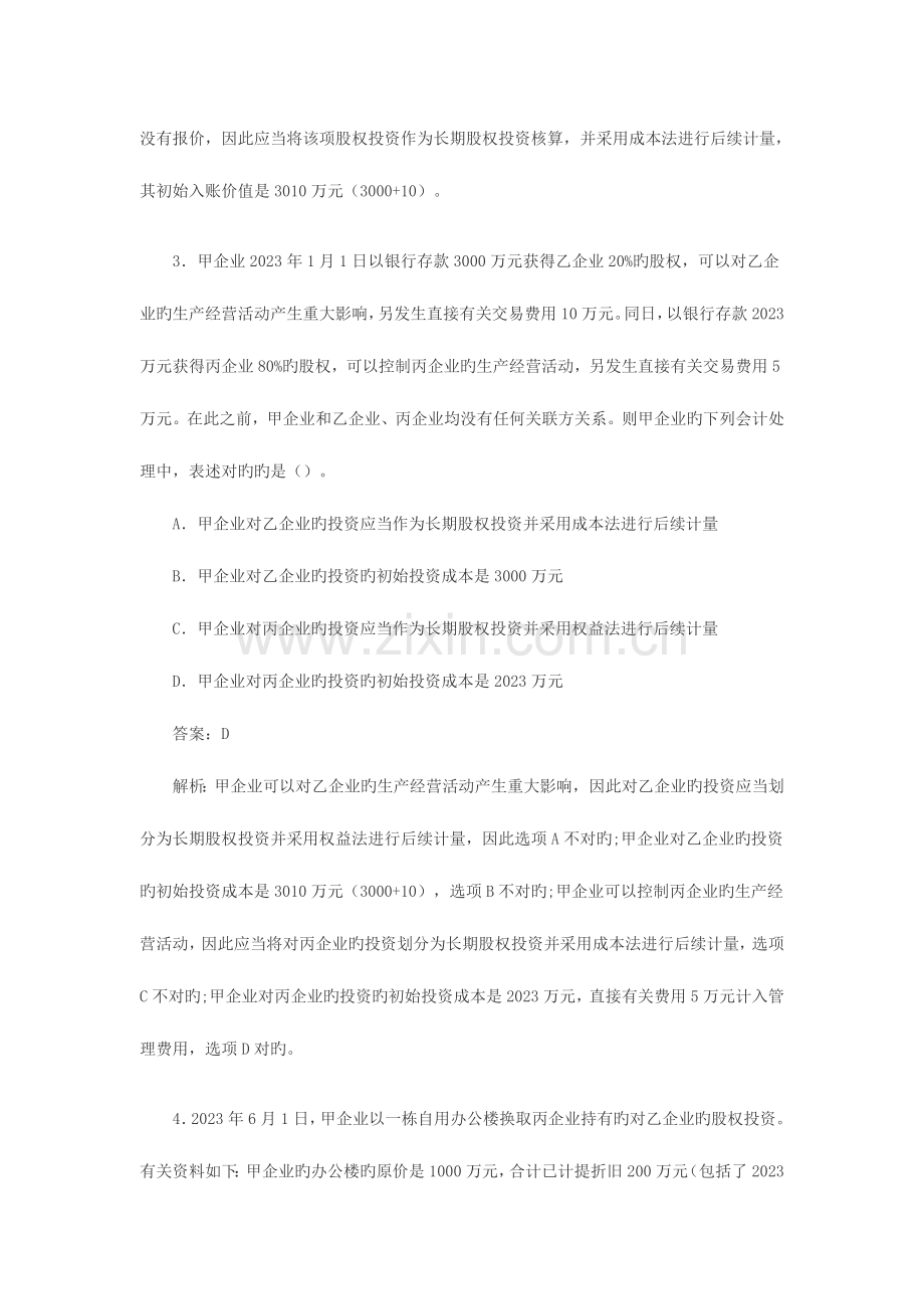 2023年中级会计职称长期股权投资课后习题及答案.doc_第2页