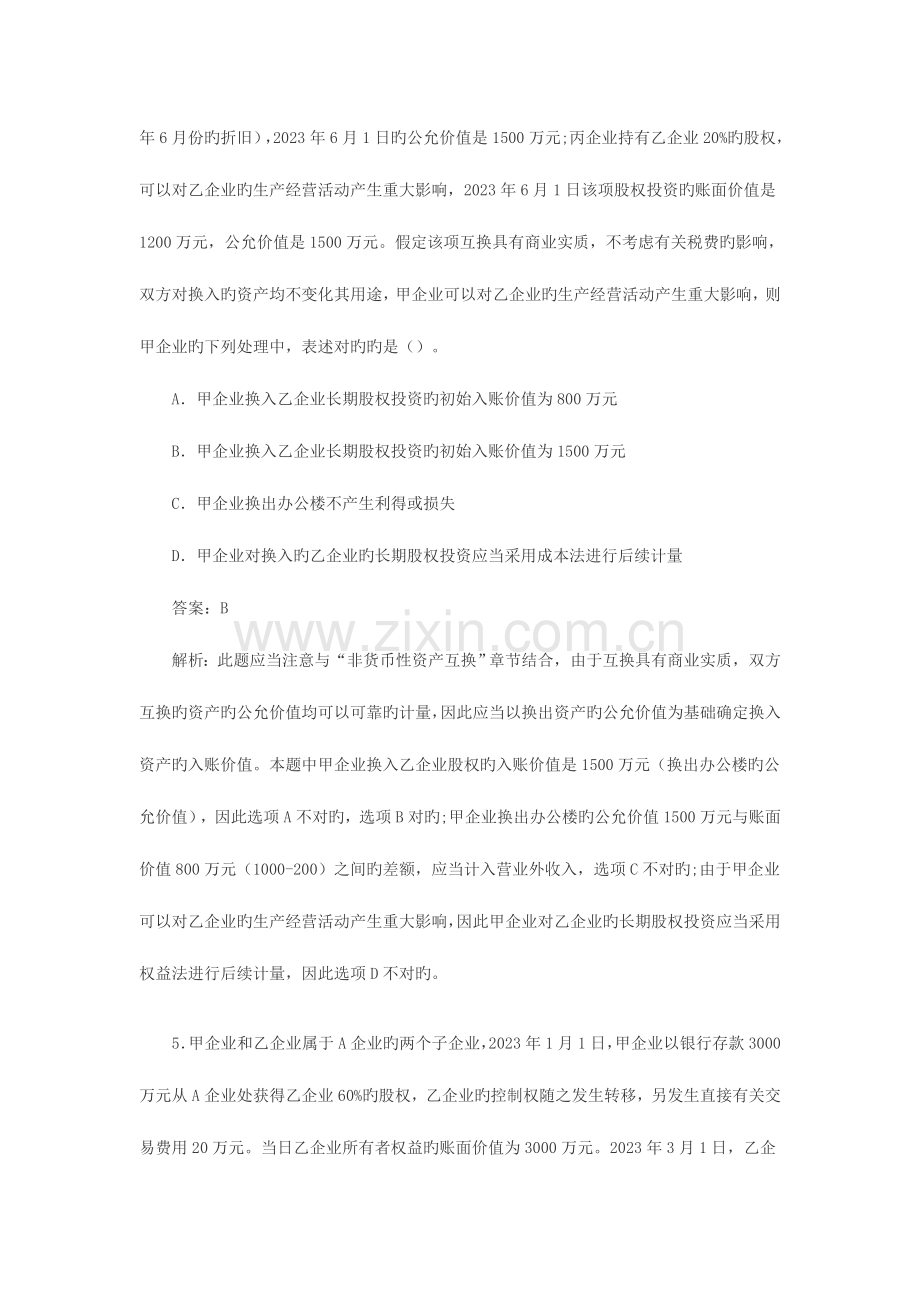 2023年中级会计职称长期股权投资课后习题及答案.doc_第3页