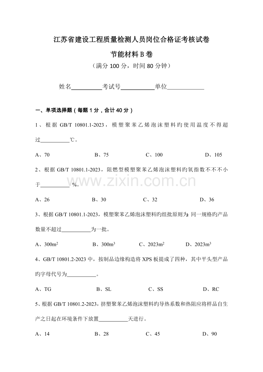 2023年江苏省建设工程质量检测人员岗位合格证考核试卷节能材料B卷.doc_第1页