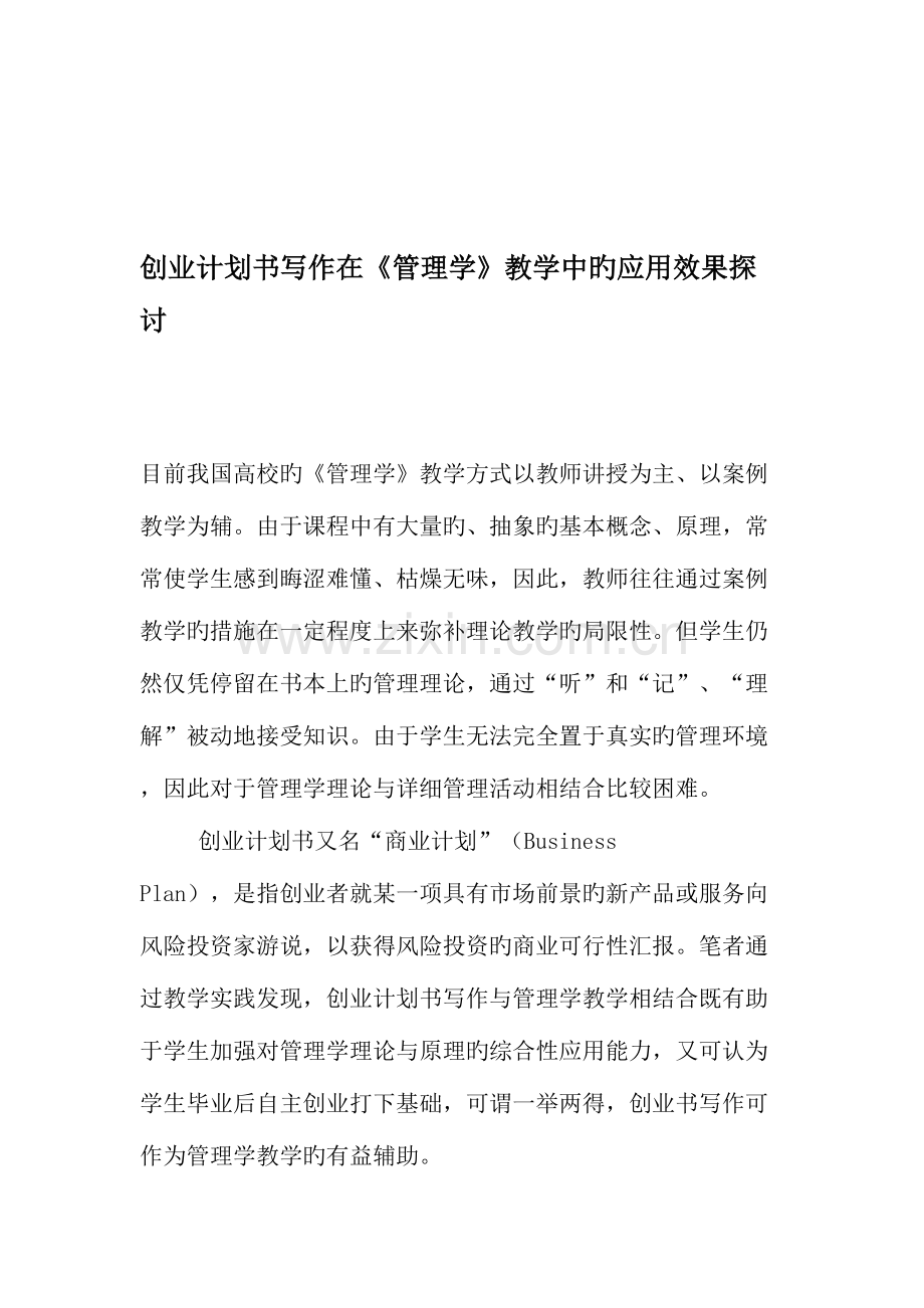 创业计划书写作在管理学教学中的应用效果探讨教育文档.doc_第1页