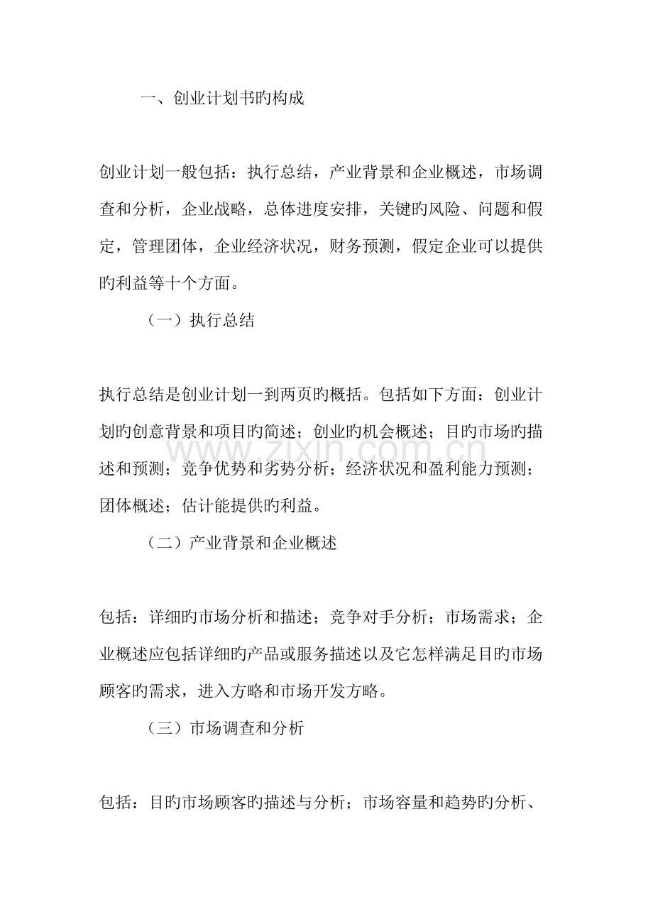 创业计划书写作在管理学教学中的应用效果探讨教育文档.doc_第2页