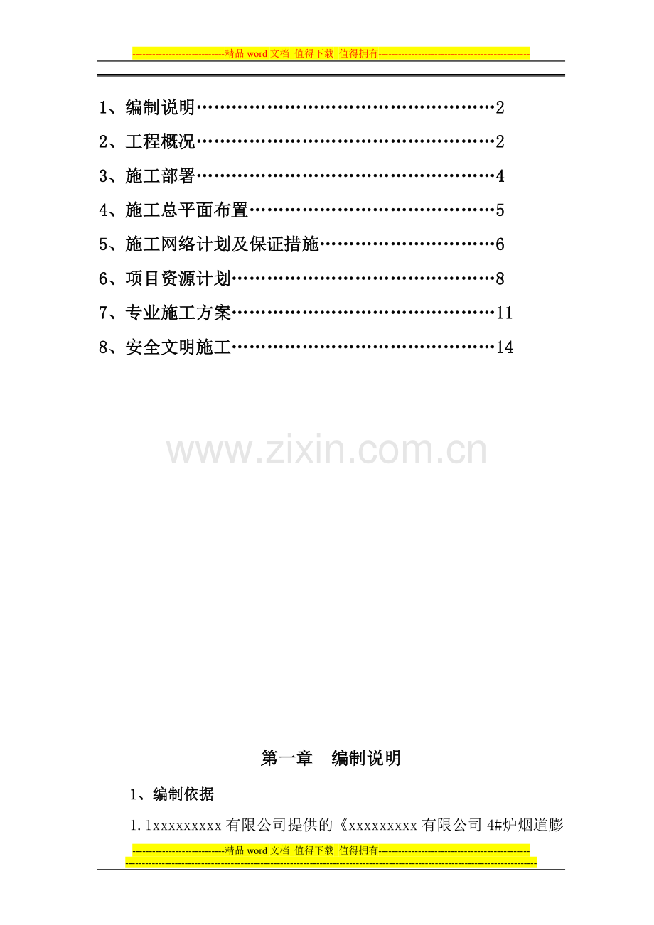 烟道膨胀节更换施工方案.doc_第2页