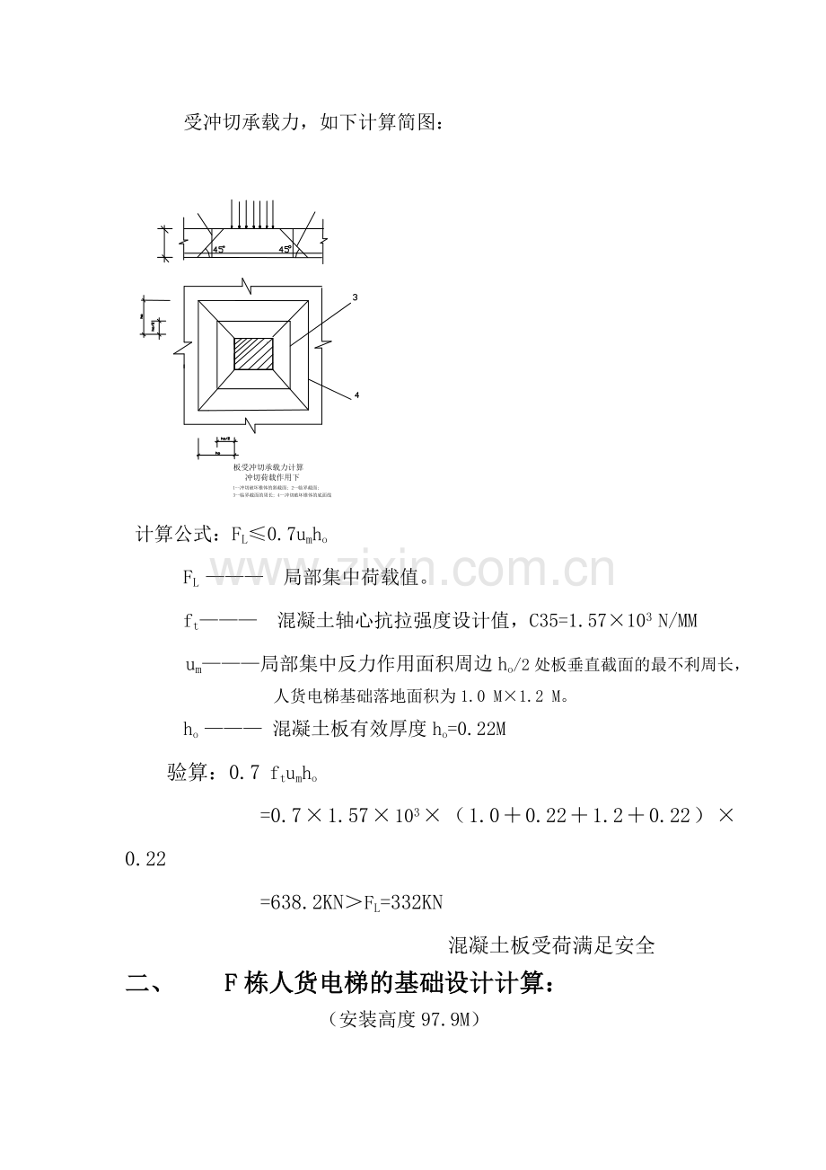 施工人货电梯支撑在混凝土顶板上的方案.doc_第3页