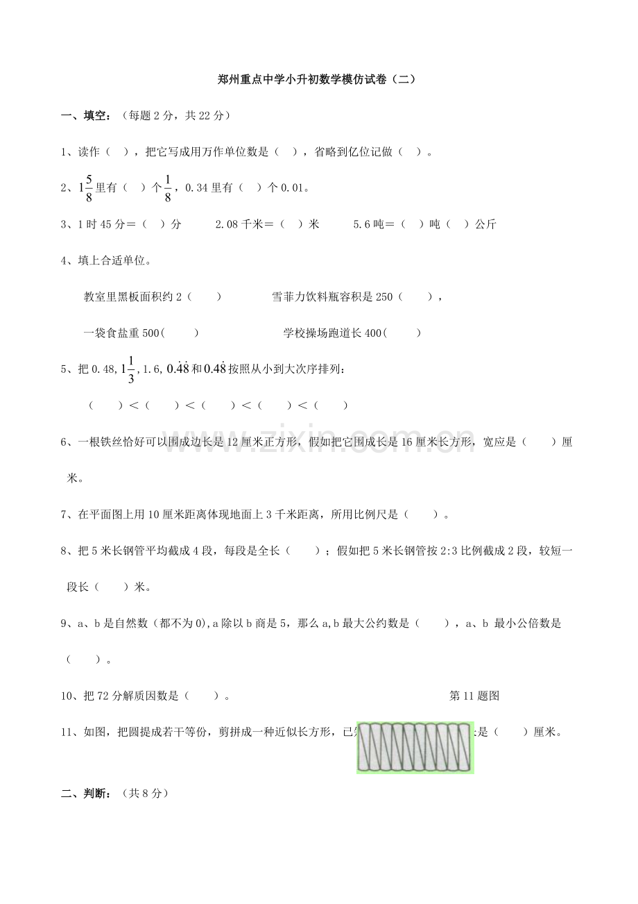 2023年河南省郑州重点中学小升初数学模拟试卷二.doc_第1页