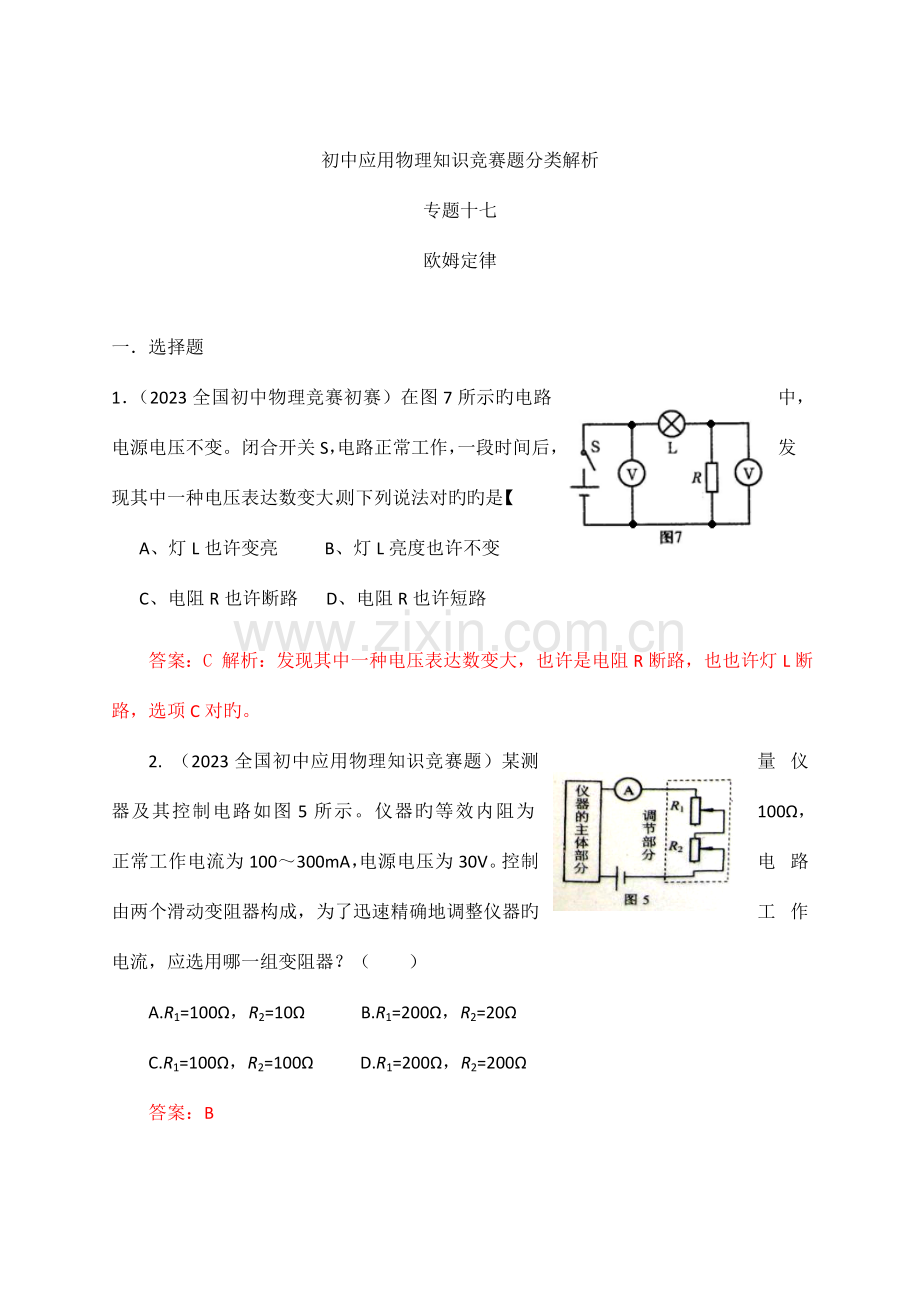 2023年最近十年初中应用物理知识竞赛题分类解析专题欧姆定律.doc_第1页