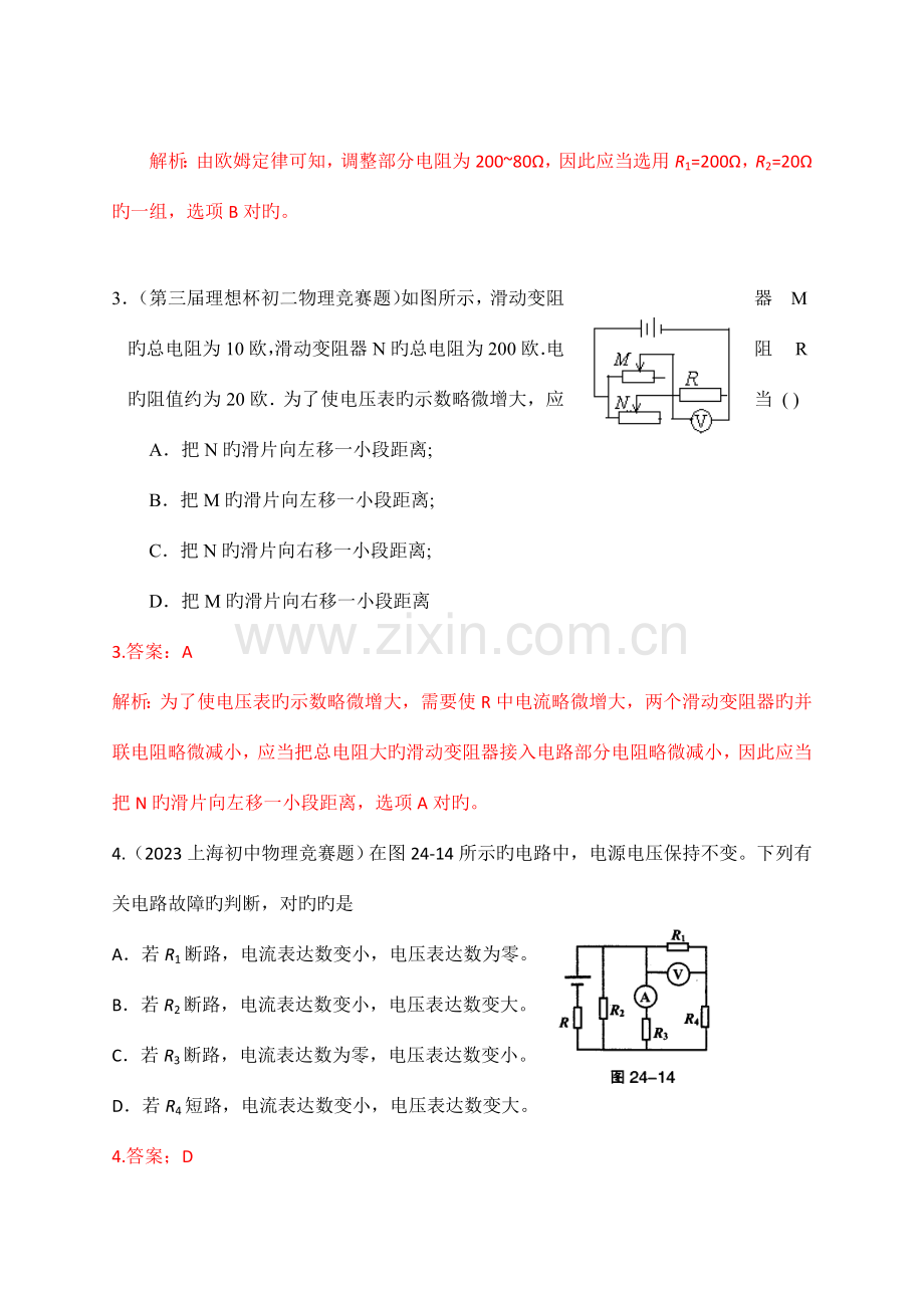 2023年最近十年初中应用物理知识竞赛题分类解析专题欧姆定律.doc_第2页