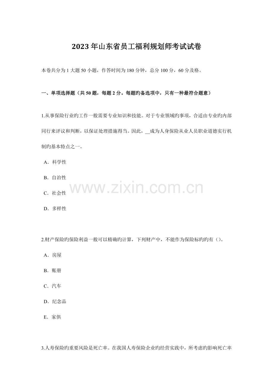 2023年山东省员工福利规划师考试试卷.docx_第1页