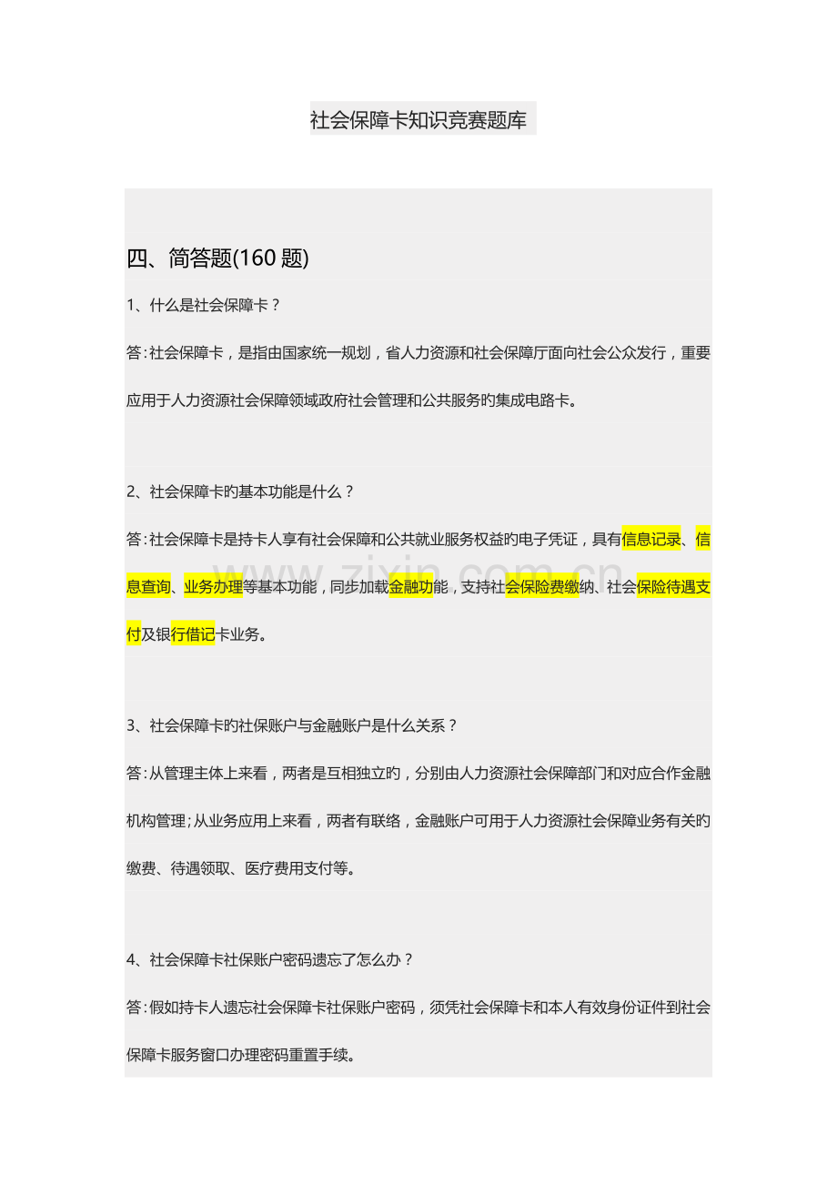 2023年社会保障卡知识竞赛题库问答题.doc_第1页