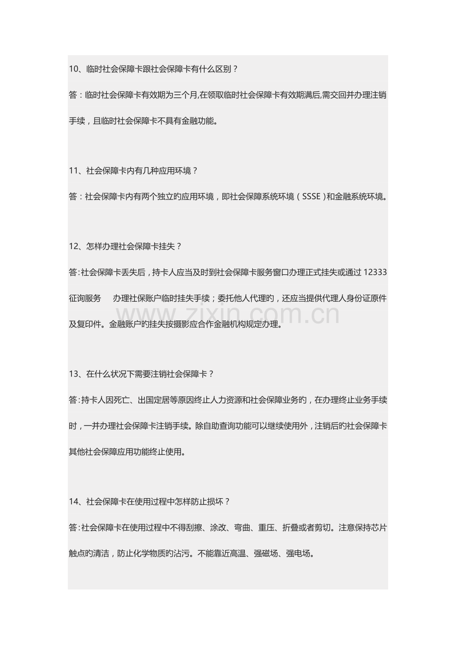 2023年社会保障卡知识竞赛题库问答题.doc_第3页