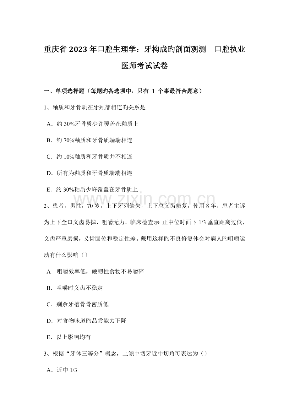 2023年重庆省口腔生理学牙组成的剖面观察口腔执业医师考试试卷.docx_第1页