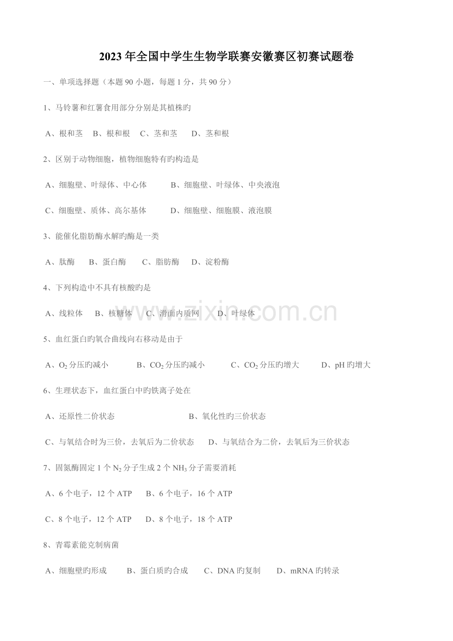 2023年安徽省中学生生物学竞赛预赛试卷.doc_第1页