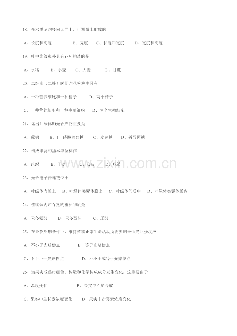 2023年安徽省中学生生物学竞赛预赛试卷.doc_第3页