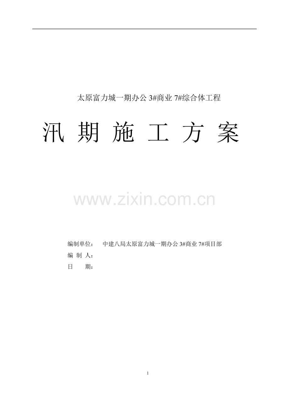 汛期施工方案.docx_第1页