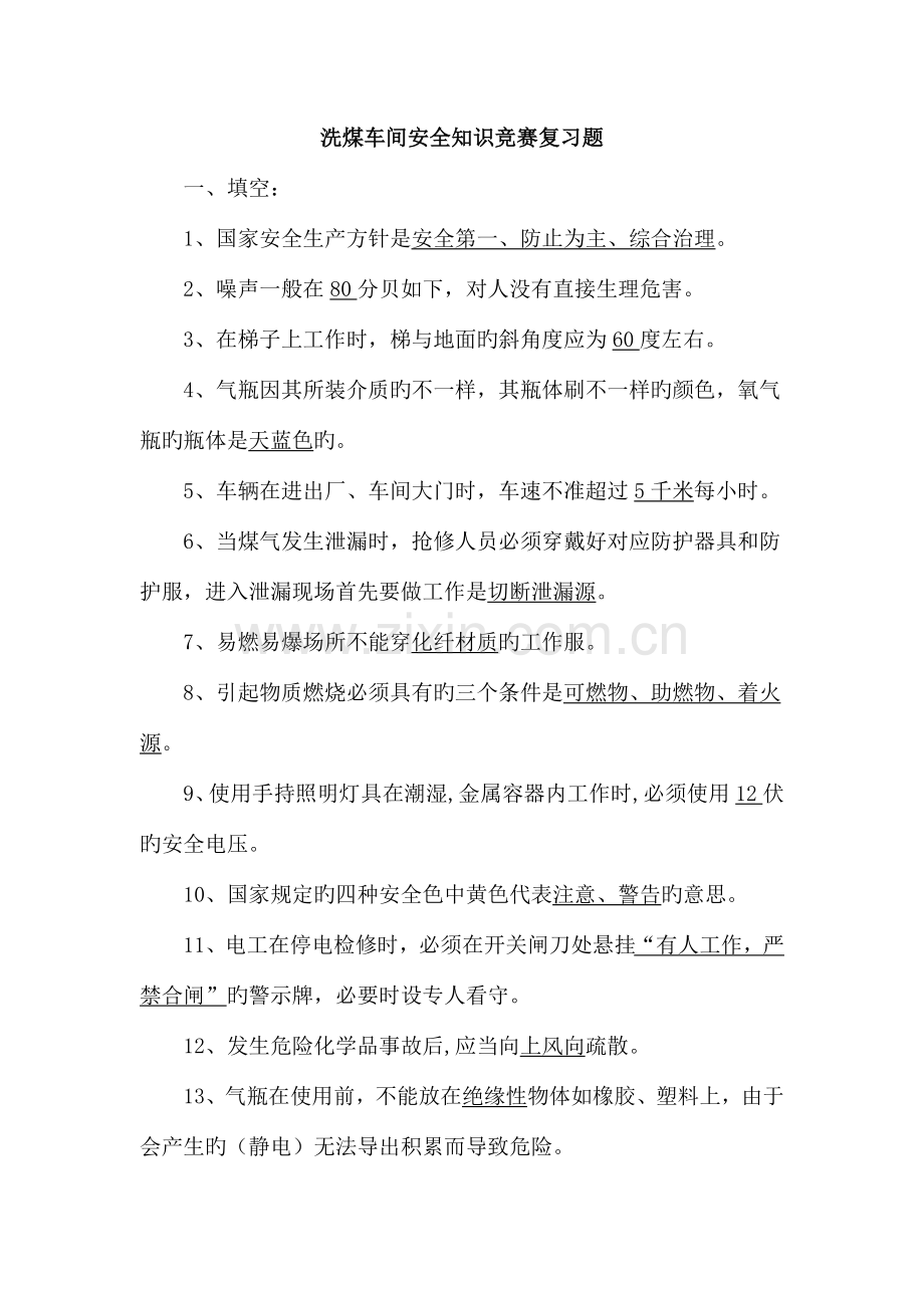 2023年洗煤车间安全知识竞赛复习题.doc_第1页