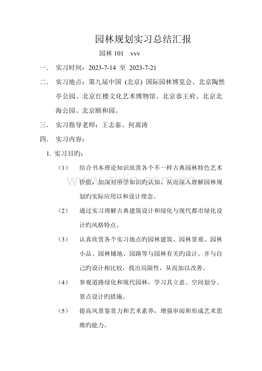 园林规划设计实习报告剖析.doc_第1页