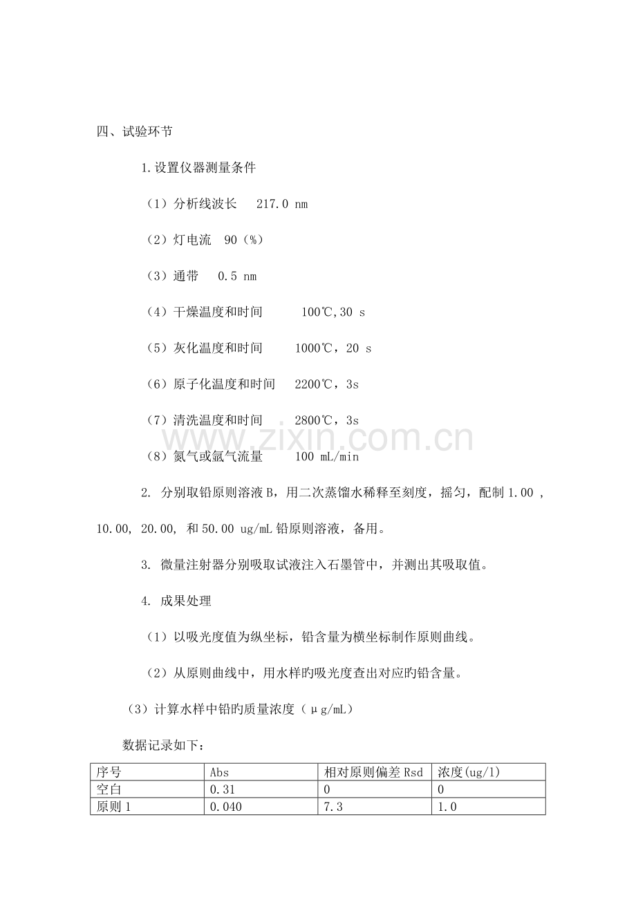 2023年仪器分析石墨炉原子吸收实验报告.doc_第2页