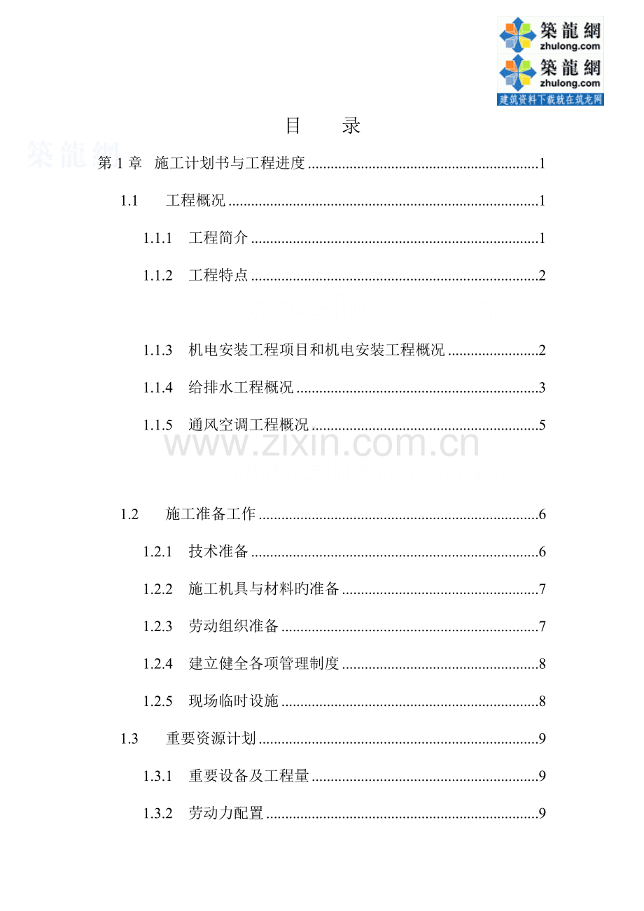 北京层大厦机电安装工程施工组织设计.doc_第1页