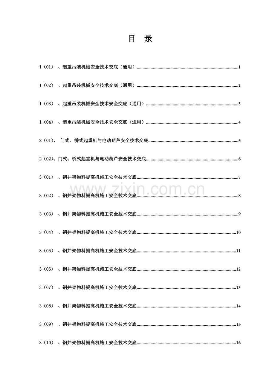 建筑工程施工机械机具使用安全技术交底.doc_第1页